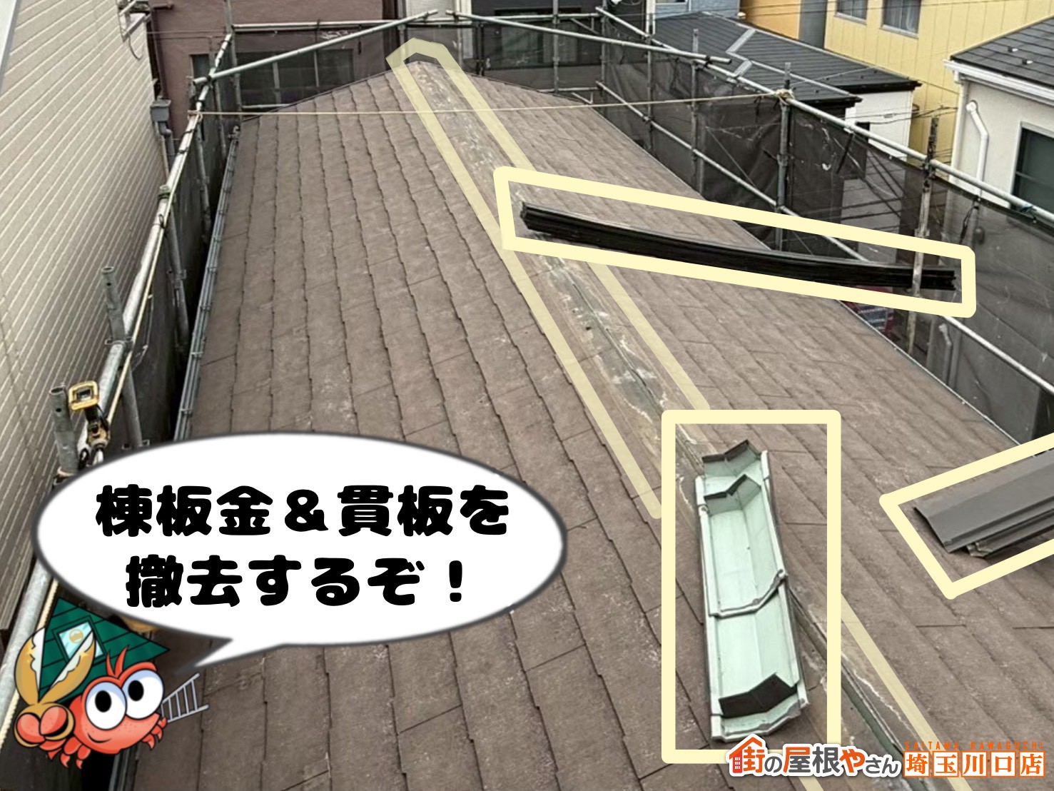 棟板金＆貫板を撤去するぞ！